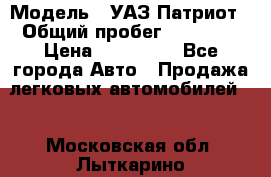  › Модель ­ УАЗ Патриот › Общий пробег ­ 26 000 › Цена ­ 580 000 - Все города Авто » Продажа легковых автомобилей   . Московская обл.,Лыткарино г.